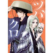 ツバクロ 3（ヒーローズコミックス わいるど）（ヒーローズ） [電子書籍]