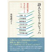 詩人たちのロールシャッハ（創元社） [電子書籍]