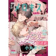 メロキス-mellow kiss- 2025年3月号（第44号）（集英社） [電子書籍]