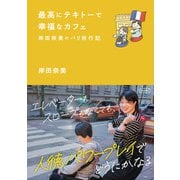 最高にテキトーで幸福なカフェ～岸田奈美のパリ旅行記～（コルク） [電子書籍]