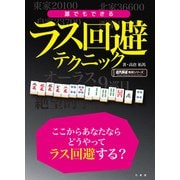 誰でもできるラス回避テクニック（竹書房） [電子書籍]