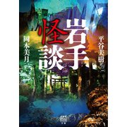 岩手怪談（竹書房） [電子書籍]
