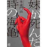 妹が死んだ時の海亀（竹書房） [電子書籍]