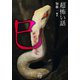 「超」怖い話 巳（竹書房） [電子書籍]