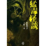 猛毒怪談（竹書房） [電子書籍]