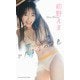 【デジタル限定】前野えま写真集「ひだまりの音色」（集英社） [電子書籍]