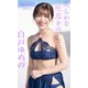 白戸ゆめの「週プレ プラス！」アザーカット集「柔らかな吐息を残して。～prologue～」（集英社） [電子書籍]