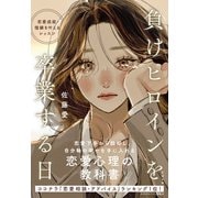 負けヒロインを卒業する日 恋愛成就・復縁を叶えるレッスン（すばる舎） [電子書籍]