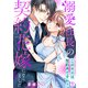溺愛社長の契約花嫁になりました～このキスは契約外ですか？～（1）（Bevy） [電子書籍]
