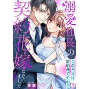 溺愛社長の契約花嫁になりました～このキスは契約外ですか？～（1）（Bevy） [電子書籍]