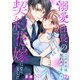 溺愛社長の契約花嫁になりました～このキスは契約外ですか？～（2）（Bevy） [電子書籍]