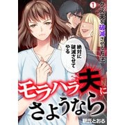 モラハラ夫にさようなら～クズ夫を破滅させる方法（1）（Bevy） [電子書籍]