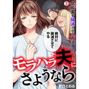 モラハラ夫にさようなら～クズ夫を破滅させる方法（3）（Bevy） [電子書籍]