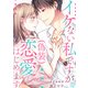 イケない私ですが（偽装）恋愛はじめます（12）（Bevy） [電子書籍]
