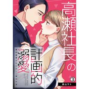 高瀬社長の計画的溺愛～婚約破棄されたOL、拾われる～（3）（Bevy） [電子書籍]