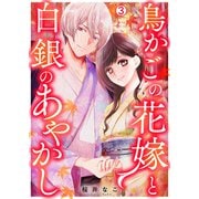 鳥かごの花嫁と白銀のあやかし（3）（Bevy） [電子書籍]