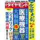 医療機器・化学・医薬品（週刊ダイヤモンド 2025年2/1号）（ダイヤモンド社） [電子書籍]