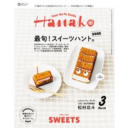 Hanako 2025年 3月号 （最旬！スイーツハント2025。）（マガジンハウス） [電子書籍]