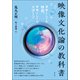 映像文化論の教科書（青弓社） [電子書籍]
