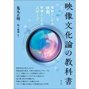 映像文化論の教科書（青弓社） [電子書籍]