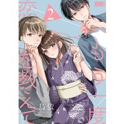 もう一度恋を教えて（2）【おまけ描き下ろし付き】（白泉社） [電子書籍]