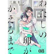 わたしの卵がかえるまで（ばら売り）第8話（DRUNK！）（白泉社） [電子書籍]