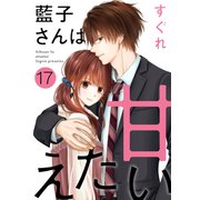 藍子さんは甘えたい（ばら売り）第17話（DRUNK！）（白泉社） [電子書籍]