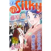 Love Silky Vol.145（白泉社） [電子書籍]