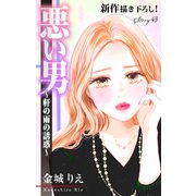 Love Silky 悪い男～軒の雨の誘惑～ story43（白泉社） [電子書籍]