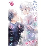 Love Silky ただいまのキスはレンタル奥さまと story29（白泉社） [電子書籍]