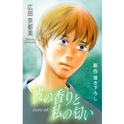 Love Silky 彼の香りと私の匂い story68（白泉社） [電子書籍]