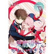 うちの黒魔導士がかわいすぎる！（1話売り） episode.19（白泉社） [電子書籍]