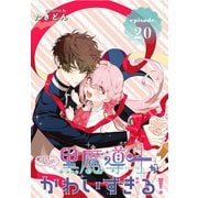 うちの黒魔導士がかわいすぎる！（1話売り） episode.20（白泉社） [電子書籍]
