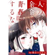 人の余命で青春するな（1話売り） Day7（白泉社） [電子書籍]