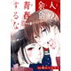 人の余命で青春するな（1話売り） Day8（白泉社） [電子書籍]