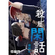 ある殺し屋の閑話（1話売り） 第7話（白泉社） [電子書籍]