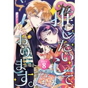 推したいしております。（1話売り） story8（白泉社） [電子書籍]