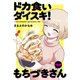 ドカ食いダイスキ！ もちづきさん（1話売り） 第9話（白泉社） [電子書籍]