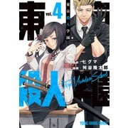 東京殺人学園（4）（白泉社） [電子書籍]