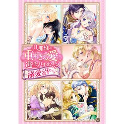 乙女ドルチェ・コミックス　28冊セット ヨドバシ.com - 旦那様の重すぎる愛から逃げられません