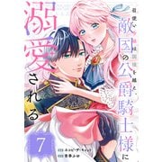 召使い令嬢は国境を越え、敵国の公爵騎士様に溺愛される（単話版）第7話（フレックスコミックス） [電子書籍]