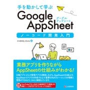 手を動かして学ぶ Google AppSheet ノーコード開発入門（C&R研究所） [電子書籍]