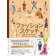 はじめてのファッションスケッチ 多彩なスタイルを学び、ボディポジティブに描く（ビー･エヌ･エヌ） [電子書籍]