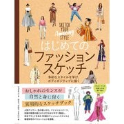はじめてのファッションスケッチ 多彩なスタイルを学び、ボディポジティブに描く（ビー･エヌ･エヌ） [電子書籍]