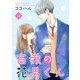 高嶺の花男くん【合冊版】14（Colorful！） [電子書籍]