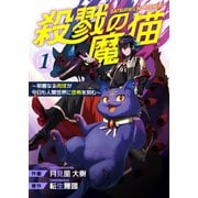 殺戮の魔猫～邪悪なる肉球が今日も人間世界に恐怖を刻む～【合冊版】 1（Colorful！） [電子書籍]