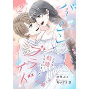 バージン×ブライド～さきに結婚しちゃいました。～【合冊版】 2（Colorful！） [電子書籍]