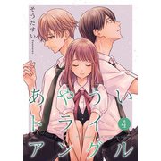あやういトライアングル【合冊版】4（Colorful！） [電子書籍]