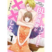 ヤンキーとBL漫画家が××した【合冊版】 1（Colorful！） [電子書籍]