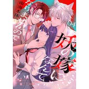 妖の嫁（しょくりょう）になんてなりませんので 4（Colorful！） [電子書籍]